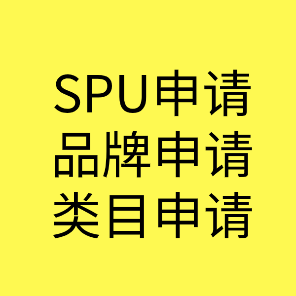 邵东SPU品牌申请